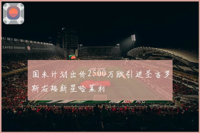 国米计划出价2500万欧引进圣吉罗斯右路新星哈莱利