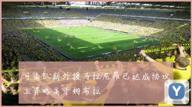 河南队新外援马拉尼昂已达成协议工资略高于姆布拉
