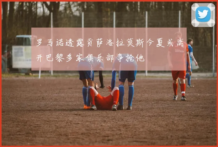 罗马诺透露贡萨洛拉莫斯今夏或离开巴黎多家俱乐部争抢他